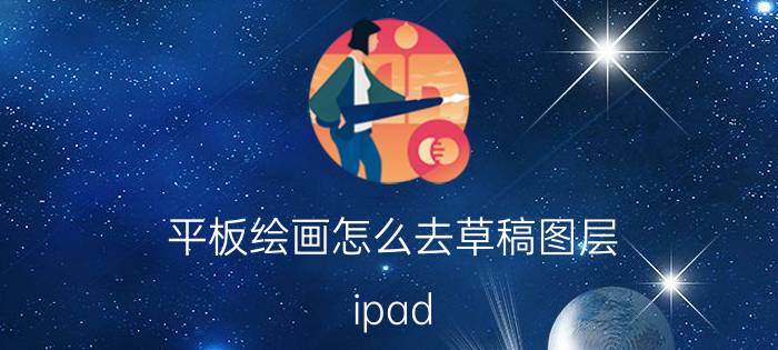 平板绘画怎么去草稿图层 ipad pro 2021怎么装ps？